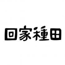 回家種田