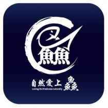 自然愛上鱻 LOVING THE FRESHNESS NATURALLY 及圖