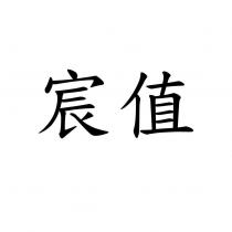 宸值