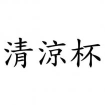 清涼杯