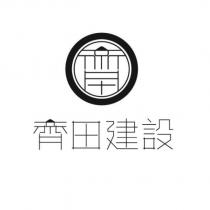 齊田建設及圖