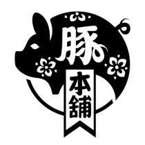 豚本舖及圖