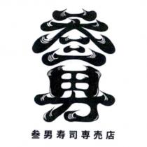 叁男寿司專賣店及圖