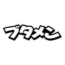 ブタメン