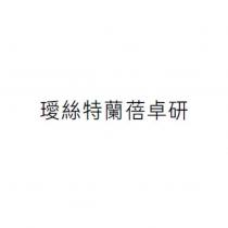 璦絲特蘭蓓卓研