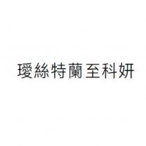璦絲特蘭至科妍