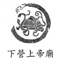 下營上帝廟及圖
