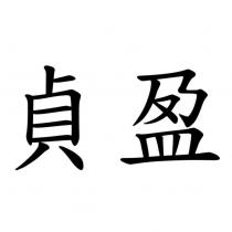 貞盈