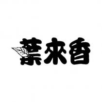 葉來香及圖