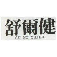 舒爾健 SU NI CHIEN 