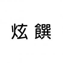 炫饌