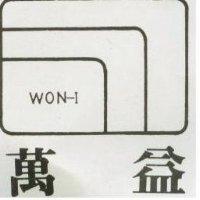 萬益及圖 WON-1