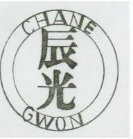 辰光及圖 CHANE GWON