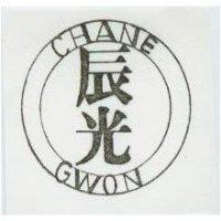 辰光及圖 CHANE GWON 