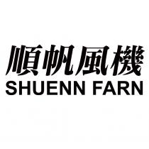 順帆風機 SHUENN FARN