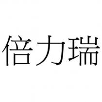 倍力瑞