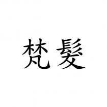 梵髮