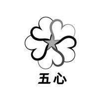 五心及圖