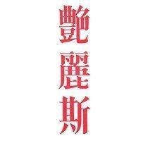艷麗斯
