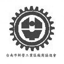 台南市新營工業區廠商協進會及圖
