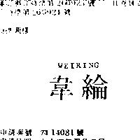 韋綸 WEIRING 