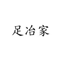 足冶家