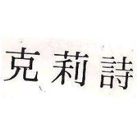 克莉詩