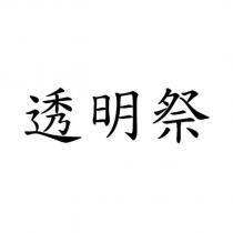 透明祭