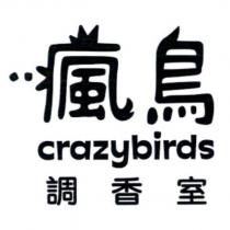 瘋鳥調香室 crazybirds 及圖