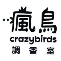 瘋鳥調香室 crazybirds 及圖
