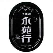 永苑行 YONGYUAN うまみ及圖