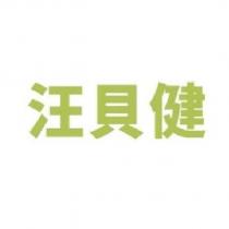 汪貝健