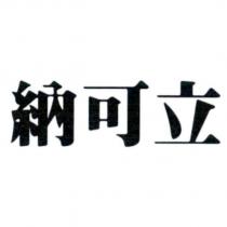 納可立