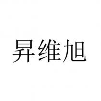 昇維旭