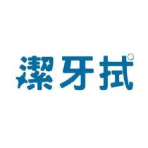 潔牙拭
