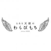 とろり天使のわらびもち since 2020
