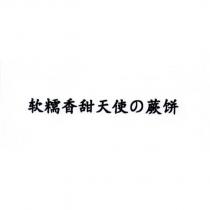 軟糯香甜天使の蕨餅