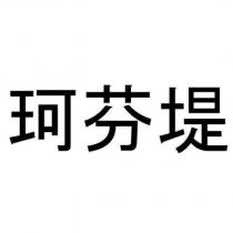 珂芬堤