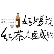 媽媽說紅茶是鹹的 Salt Black Tea 塩辛いこうちゃ及圖