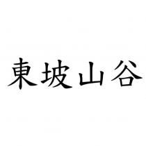 東坡山谷