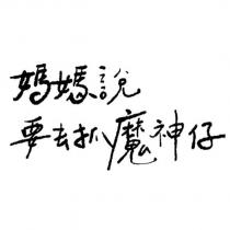 媽媽說要去抓魔神仔
