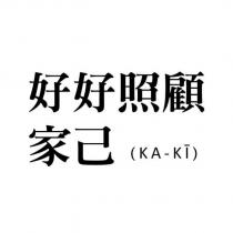 好好照顧家己