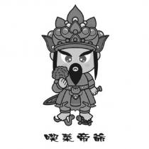 喫菜帝爺及設計圖