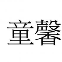 童馨