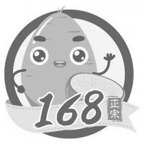 168 正宗及圖