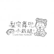 梨安舞兜小裁縫 Lianne Baby Handmade 及圖