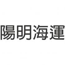 陽明海運