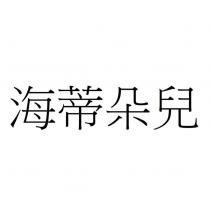 海蒂朵兒