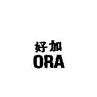 好加 ORA