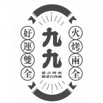 九九設計字 火烤兩全 好運雙全 蒙古烤肉 酸菜白肉鍋及圖